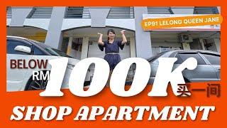 【拍卖房地产】EP91. RM100K不到买一间 SHOP APARTMENT | 马来西亚拍卖屋 | Lelong | Auction | Lelong Queen Jane