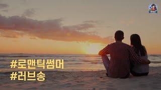 PLayLiST  여름밤 사랑하는 연인과 함께 듣기좋은 달달한 사랑노래 플레이리스트 | 여름 바닷가에서 산책할때 듣기좋은 로맨틱 썸머 러브송 모음