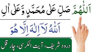 darood ibrahimi | ayatul kursi | char qul | 4 qul | aythu kursi | darood sharif