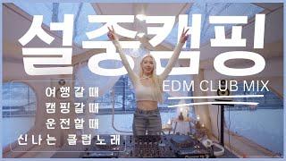 [PLAYLIST] 설중캠핑하면서 캠핑클럽으로 만드는 DJ이나 EDM CLUB MIX