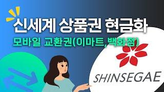 신세계상품권 현금화 모바일 교환권 종류와 방법(2분 요약)