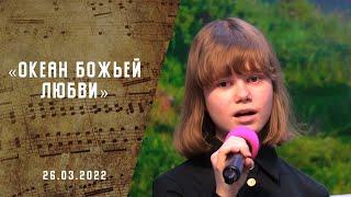 Океан Божьей любви | Христианские песни АСД | Сhristian song   | Адвентисты Москвы