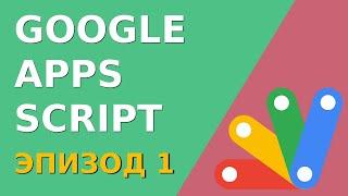 Программирование Google Sheets с нуля. Работаем с созданием книги, листа. Скрипты Google Sheets