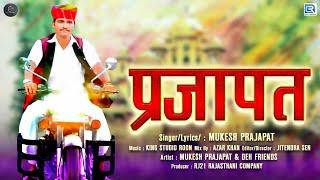 Prajapat New Song: प्रजापत - PRAJAPAT | Mukesh Prajapat | FULL VIDEO | Latest Rajasthani DJ Song