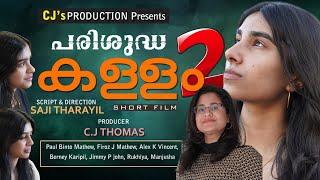 പരിശുദ്ധകള്ളം | Malayalam Short film2024| parishudha kallam | saji tharayil