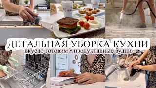 Детальная уборка кухниВКУСНО ГОТОВЛЮ Продуктивные будни мамы МОТИВАЦИЯ