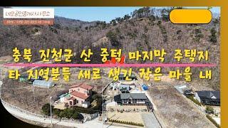 [NO:1011] 충북 진천군 타 지역분들 작은 마을 내 마지막 주택지 매매