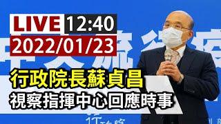 【完整公開】LIVE 行政院長蘇貞昌 視察指揮中心回應時事