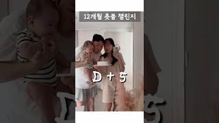 아기랑 한달에 한번 초를 불면 벌어지는 일  #쇼츠 #아기 #babyshorts #돌아기 #baby #홍수코 #챌린지 #육아 #가족