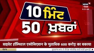 Top News | ਖ਼ਬਰਾਂ ਫਟਾਫਟ ਅੰਦਾਜ਼ 'ਚ | PM Modi | Punjab News | Latest News | News18 Punjab