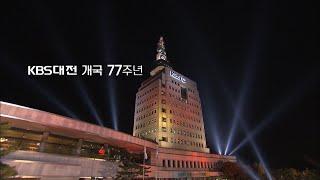 2020년 7월 15일은 KBS대전방송총국 77번째 생일입니다~