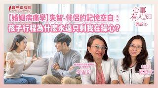 【婚姻病痛學】失智-伴侶的記憶空白：孩子行程為什麼永遠只剩我在操心？ - 鄧惠文 專訪 吳孟玲 華得聯合法律事務所的主持律師 -【心事有人知】20241025