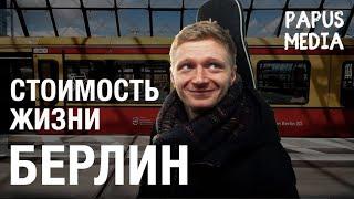 Стоимость жизни в Берлине | Жизнь за границей