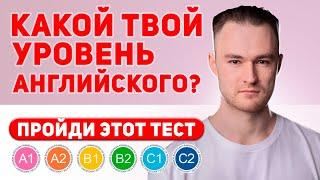 КАКОЙ У ТЕБЯ УРОВЕНЬ АНГЛИЙСКОГО? - Пройди Тест