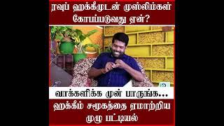 ரவூப் ஹக்கீமுடன் முஸ்லிம்கள் கோவபப்படுவது ஏன்? - வாக்களிக்க முன் பாருங்க.