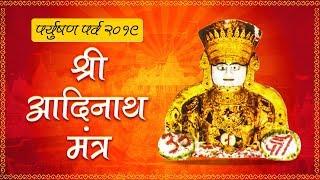 श्री आदिनाथ मंत्र | Shri Aadinath Mantra by Sadhna Sargam | पर्युषण महापर्व 2022