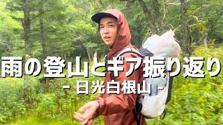 【登山道具】雨の日光白根山で感じたレインウェアの話！雨対策の結果！山と道UL All-weather Hoody/Zpacks FoodBag