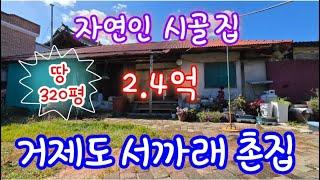 거제도 자연인 촌집 매매- 땅 320평에 서까래 있는 시골 집