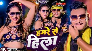 #Video - हमरे से हिला | #Masuriya Mel Yadav, #Prabha Raj | Hmre Se Hila | Bhojpuri Ahiran Song