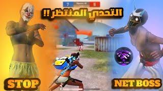 ستوب ضد بوس ! STOP vs BOOS TDM !اقوه لاعب موبايل