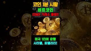 【비트코인 1분 시황】 EDMX거래소 출범! (미국 탑티어 은행 비트코인 투자한다!)