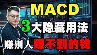 MACD竟然还有这3个隐藏用法！学会轻松赚到别人赚不到的钱。顶级干货建议收藏...... #macd  #股票买卖 #美股