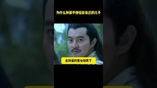 為什麽孫策不傳位給自己的兒子 #历史剧 #三国 #三国演义 #电视剧 #三国志