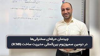 برنامه‌ریزی سخنرانی‌های دومین سمپوزیوم بین‌المللی مدیریت ساخت