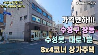 [대구상가주택매매]급매물!! 수성구 상동 수성못 건너 8x4코너 상가주택, 10차선대로 1분