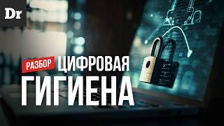 ЦИФРОВАЯ ГИГИЕНА: ЧТО ТАКОЕ И ЗАЧЕМ НУЖНА? | РАЗБОР