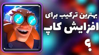 بالابردن کاپ با دک الکترو جاینت