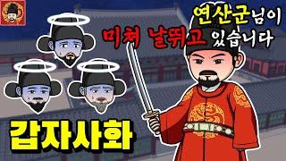 10-8. 갑자사화 [역주행의 조선왕조실록]