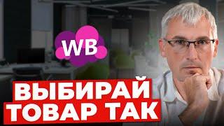 Такой товар будет продаваться! Ключевые принципы выбора товара для Wildberries