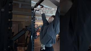 반년만에 턱걸이 30개 만들어준 루틴