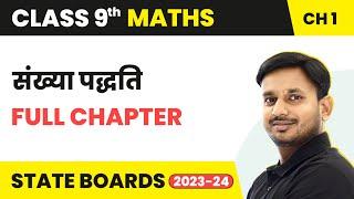 Sankhya Paddhati (Number System) - Full Chapter | Class 9 Maths Chapter 1 in Hindi