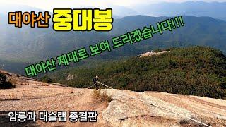 대야산  "중대봉" / 사람을 웃게 만드는 산!!/아찔한 암릉과 대슬랩의 종결판/ 괴산 명산/곰바위/밀재