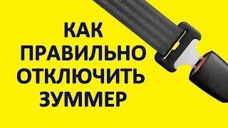 Как правильно отключить зуммер не пристегнутых ремней на автомобиле Лада Гранта.