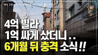 4억짜리 빌라.. 3억에 분양 받았더니 갑자기 날벼락..! (단희쌤)