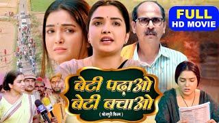 BETI PADHAO BETI BACHAO  Iबेटी पढ़ाओ बेटी बचाओ I Bhojpuri Superhit Full Movie #aamrapalidubey  Vidhya