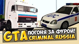 GTA : Криминальная Россия (По сети) #55 - Погоня за фурой!