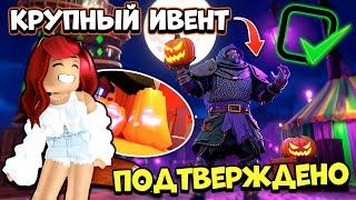 СРОЧНЫЕ НОВОСТИ! Большой ХЭЛЛОУИНИвент в Адопт Ми! Обновление Adopt Me Roblox