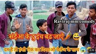 संईआ के दु इंच बढ़ जाए Raviraj mm ka New comedy 2023/#manimeraj @ManiMerajVines Mami Meraj Comedy