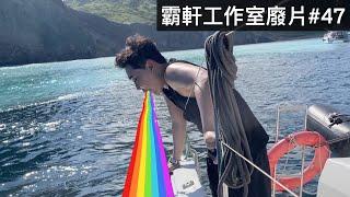 【霸軒】嘔嘔嘔嘔嘔嘔嘔嘔(´π`)｜每週廢片#47｜Wonderwall美好境界