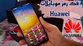 فك رمز جميع هواتف هواوي Huawei 