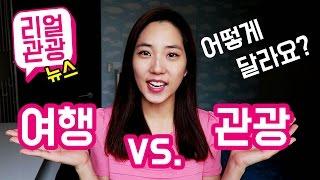 여행 vs. 관광? 어떻게 다른가요? 관광커뮤니케이터 윤지민이 생각하는 차이점!