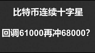 比特币连续十字星，回调61000再冲68000？以太强势，山寨爆涨！#OKX|BTC|ETH|XRP|ARB|SOL|DOGE|ANT|DYDX|ENS|AR|SHIB|ATOM|ROSE行情分享