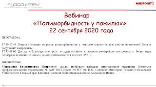 Вебинар «Полиморбиднось у пожилых»