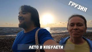 Грузия (17): Лето в Кобулети. Набережная. Пляж | Капибары в бегах #53