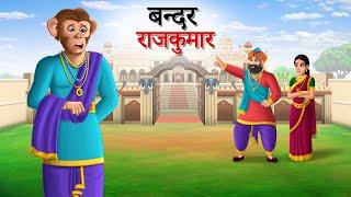 बन्दर राजकुमार | Hindi Story | Hindi Kahaniya | Moral Stories | cartoon story | Sun Toon Hindi