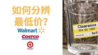 揭开超市标价秘密！认准史低价标签能省更多钱 | 教你看超市标价 Walmart, Target, Costco不想让你知道的秘密！